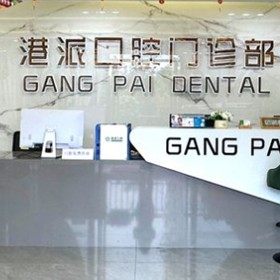 港派口腔门诊部