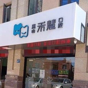 无锡禾慧口腔诊所