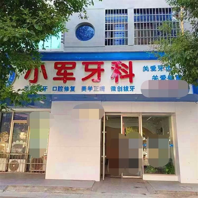 吉安泰和张小军牙博士口腔