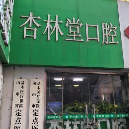 济南梁志义口腔杏林堂口腔