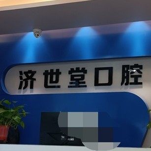 娄底冷水江济世堂口腔医院