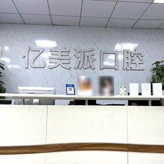 深圳亿美派口腔