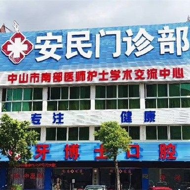 中山安民口腔
