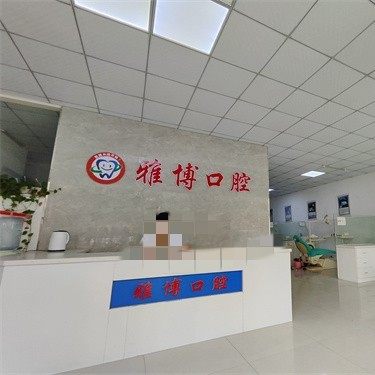 大冶市雅博口腔诊所