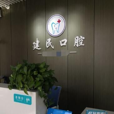 无锡程建民口腔诊所