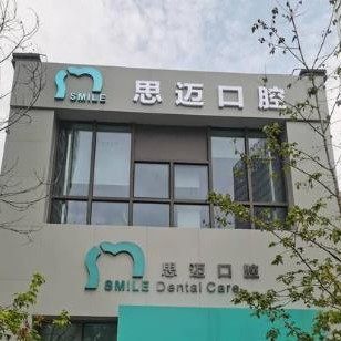 成都锦江文华思迈口腔