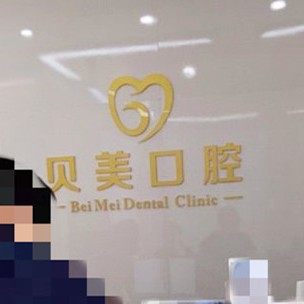 无锡贝美口腔门诊