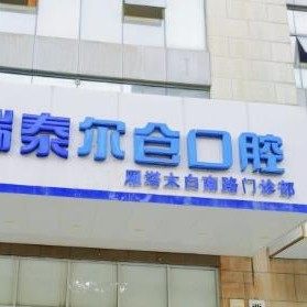 西安瑞泰口腔太白南路口腔门诊部