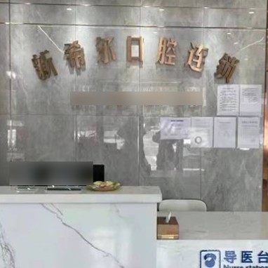 无锡新希尔口腔