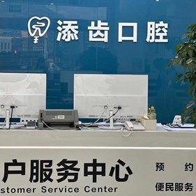杭州富阳添齿口腔