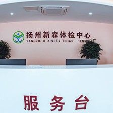 扬州新森医院(口腔科)