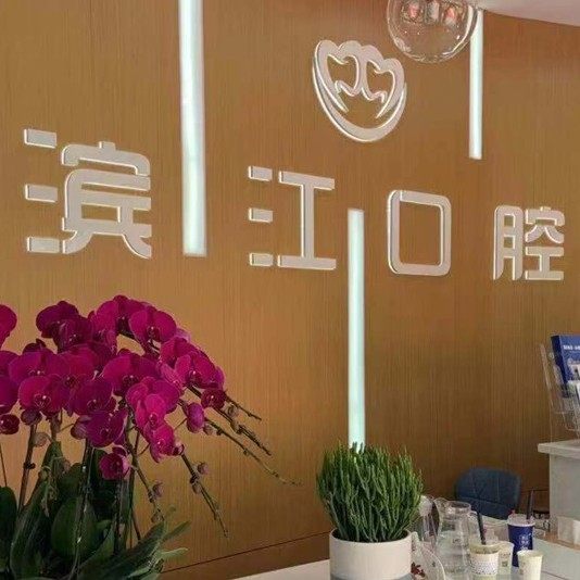 扬州滨江口腔门诊部(张纲店)