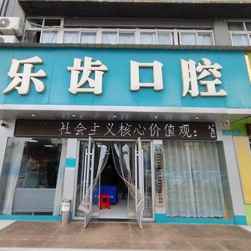 黄石乐齿口腔