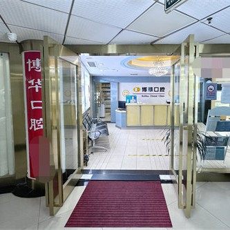 武汉博华口腔