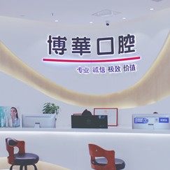 武汉博华口腔光谷大道