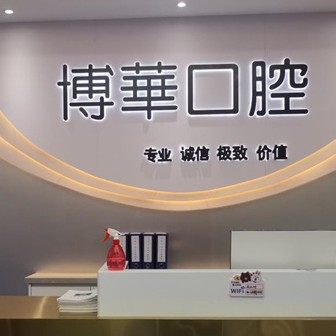 武汉博华口腔关山大道