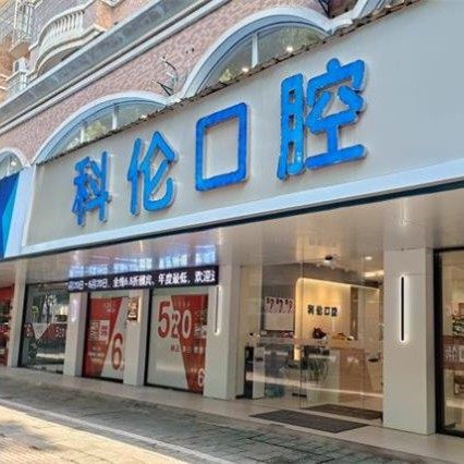 嘉兴嘉善科伦口腔