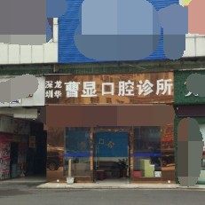 深圳曹显口腔