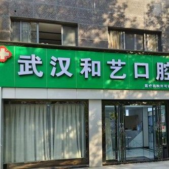 武汉和艺口腔