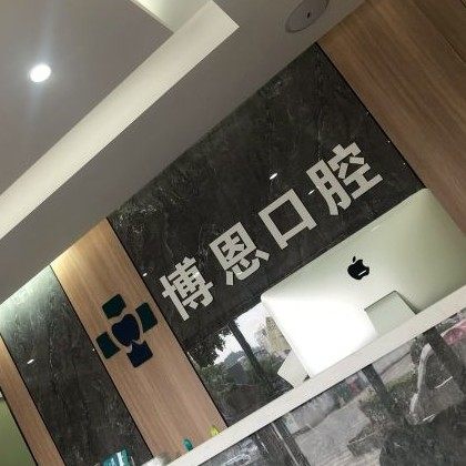 温州乐清博恩口腔