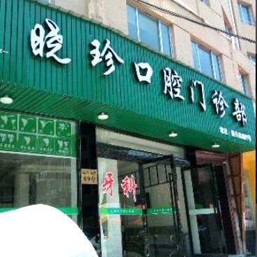 温州乐清晓珍口腔