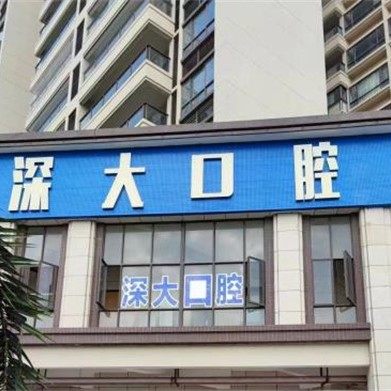 阳江市深大口腔