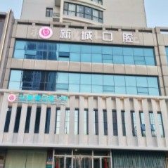 潍坊高新区新城口腔(谷德茂口腔门诊部)