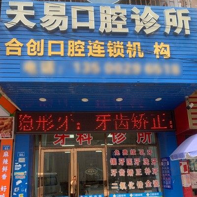 清远天易口腔诊所