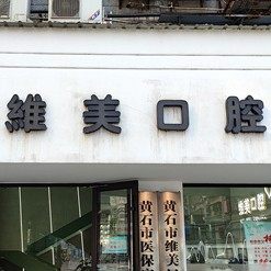 黄石市黄石港区维美口腔诊所
