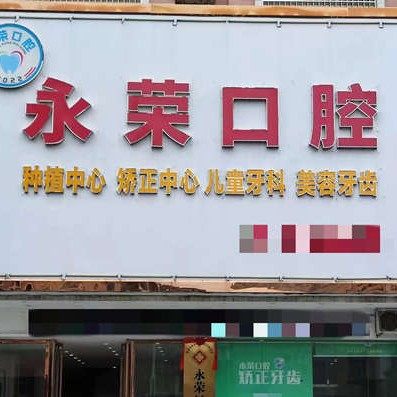 阳春市永荣口腔