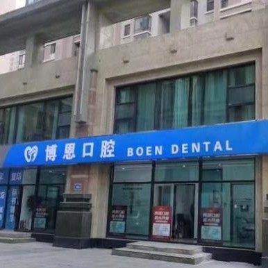 山东博恩医疗服务有限公司历下口腔诊所
