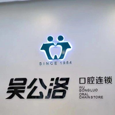 济南吴公洛口腔(中润世纪锋机构)