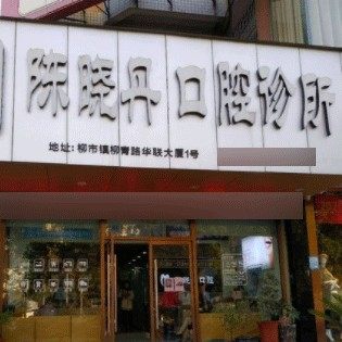 温州乐清陈晓丹口腔