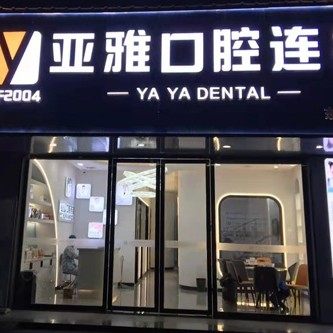 长沙亚雅口腔连锁(东玺门分院)