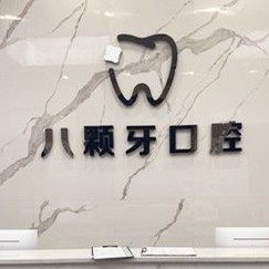 娄底八颗牙口腔门诊部