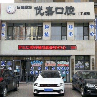 抚顺优嘉口腔门诊