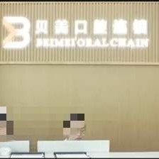 苏州姑苏贝美仁仁口腔