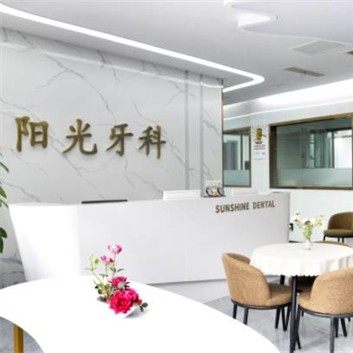 重庆阳一光口腔