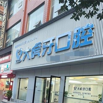 恩施市大虎牙口腔