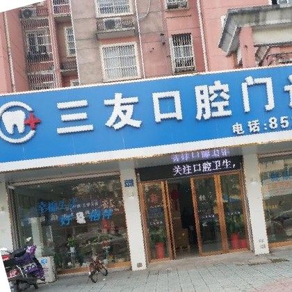 无锡三友口腔门诊部