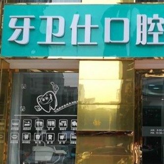 扬州牙卫仕口腔