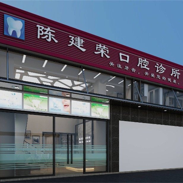 深圳陈建荣口腔诊所