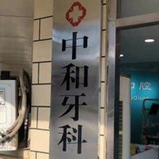 济南中和牙科