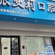 温州平阳昆阳张曼莉口腔