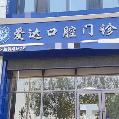 佳木斯爱达口腔门诊部