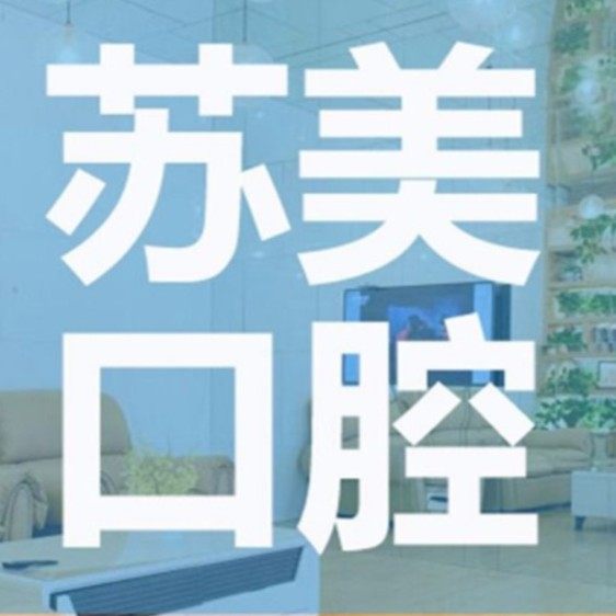无锡苏美口腔