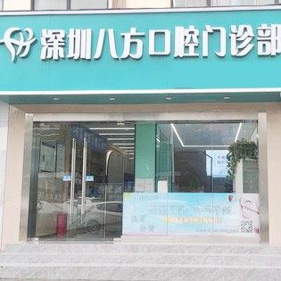 深圳八方口腔