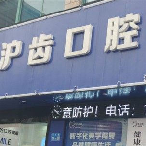 无锡沪齿口腔(东亭店)