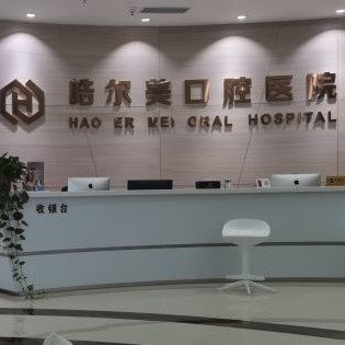 南通启东皓尔美口腔医院
