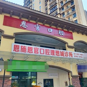 恩施恩官口腔理想城店